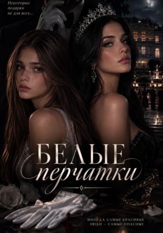 Белые перчатки. Arrtemiida Luna