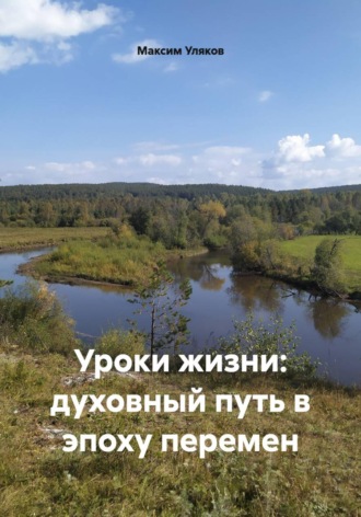 Максим Уляков. Уроки жизни: духовный путь в эпоху перемен