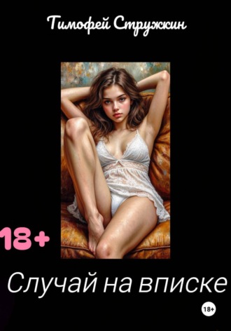 Тимофей Стружкин. Случай на ВПИСКЕ