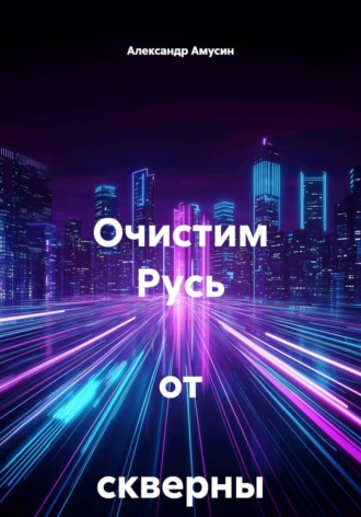 Александр Амусин. Очистим Русь  от  скверны !