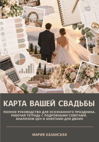 Карта вашей свадьбы. Полное руководство для осознанного праздника. Рабочая тетрадь с подробными советами, анализом цен и анкетами для двоих. 