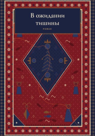 В ожидании тишины. Настасья Глинская