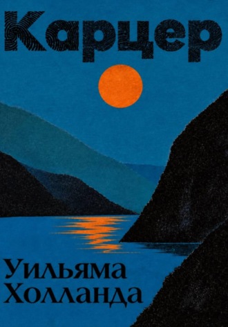 Екатерина Калинина. Карцер Уильяма Холланда