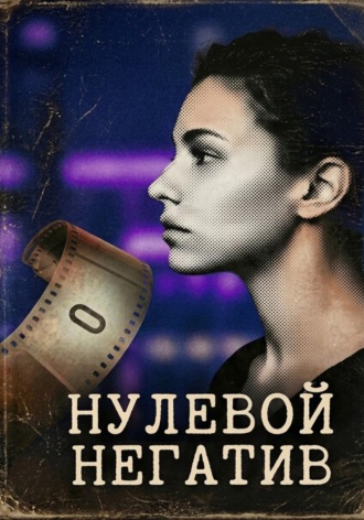 Нулевой негатив. Валерия Дячинская