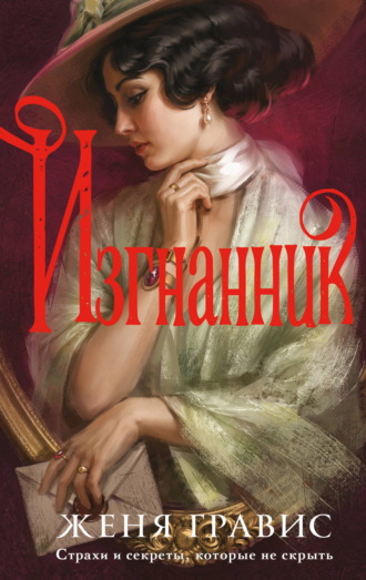 Изгнанник. Женя Гравис