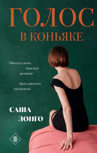 Голос в коньяке. Саша Лонго