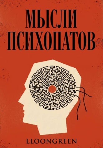 Мысли психопатов.  lloongreen