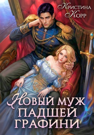 Кристина Корр. Новый муж падшей графини. Изменить судьбу