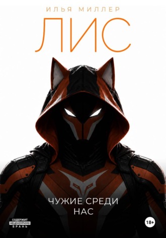 Илья Миллер. Лис. Чужие среди нас