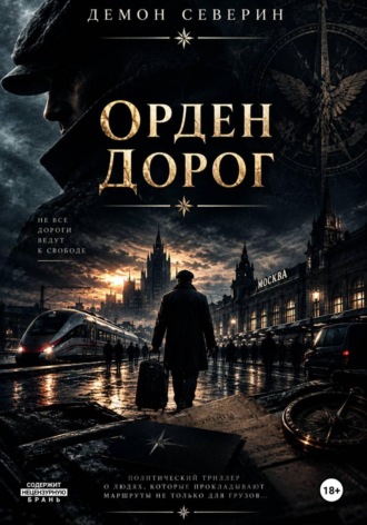 Орден Дорог. Roberto Viero