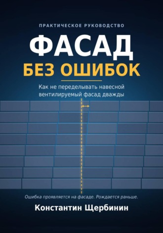 Фасад без ошибок. Константин Щербинин