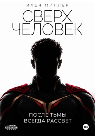 Сверхчеловек. После тьмы всегда рассвет. 