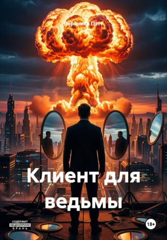 Клиент для ведьмы. 