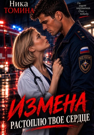 Ника Томина. Измена. Растоплю твоё сердце