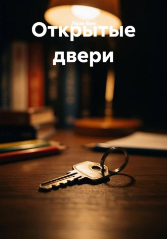 Открытые двери. Лизи Бон