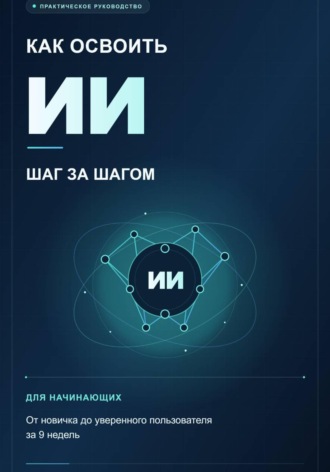Как освоить ИИ шаг за шагом. Никита Мэджик