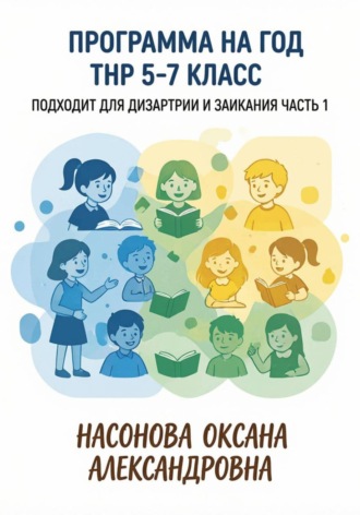 Оксана Александровна Насонова. Программа на год. ТНР 5. 7 класс. Подходит для дизартрии и заикания. Часть 1
