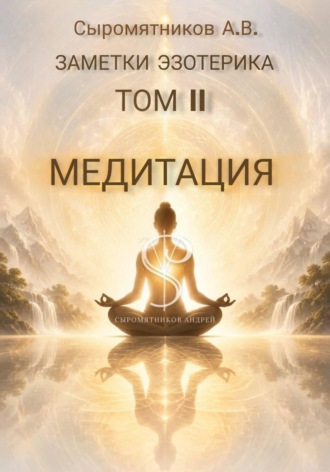 Андрей Владимирович Сыромятников. Заметки эзотерика том 2