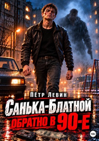 Санька-Блатной: обратно в 90-е. Пётр Левин