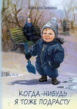 Наталия Зимина. Когда-нибудь я тоже подрасту