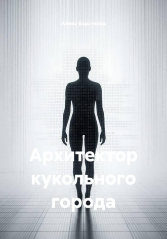 Алиса Барсукова. Архитектор кукольного города