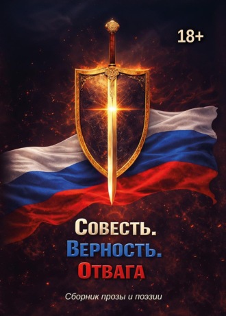 Коллектив авторов. Совесть. Верность. Отвага
