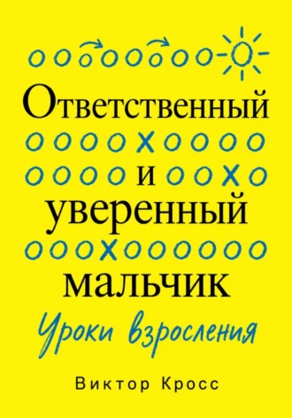 Ответственный и уверенный мальчик. Уроки взросления. Виктор Кросс