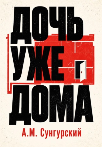 Дочь уже дома. А.М. Сунгурский