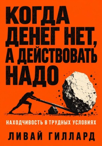 Когда денег нет, а действовать надо. Находчивость в трудных условиях. Ливай Гиллард
