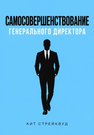 Самосовершенствование генерального директора. Кит Стрейквуд