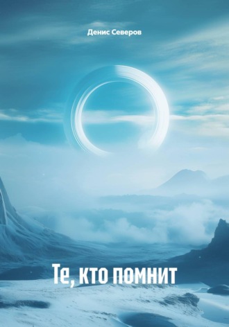 Те, кто помнит. Денис Северов