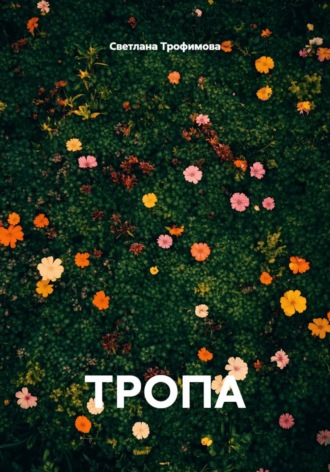 Тропа. Светлана Трофимова