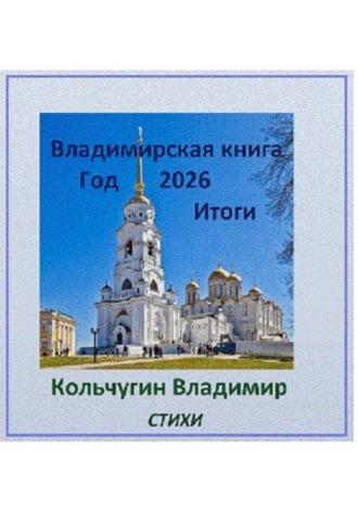 Владимир Борисович Кольчугин. Владимирская книга. Год 2026. Итоги