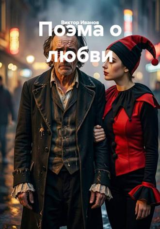 Виктор Иванов. Поэма о любви