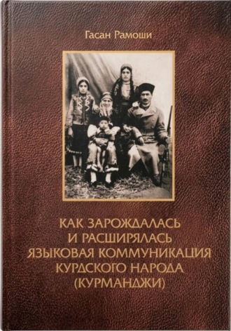 Гасан Рамоши. Как зарождалась и расширялась языковая коммуникация курдского народа (курманджи)