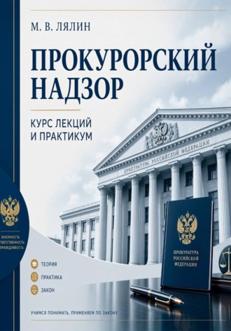 Прокурорский надзор. Курс лекций и практикум. Михаил Лялин