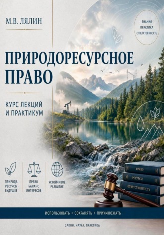 Природоресурсное право. Курс лекций и практикум. Михаил Лялин