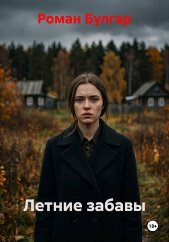 Летние забавы. Роман Булгар