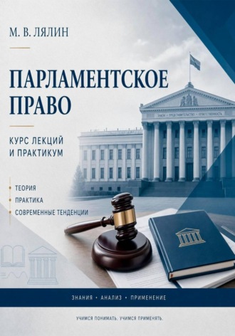 Михаил Лялин. Парламентское право. Курс лекций и практикум