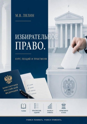 Михаил Лялин. Избирательное право. Курс лекций и практикум