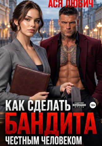 Как сделать бандита честным человеком. Ася Любич