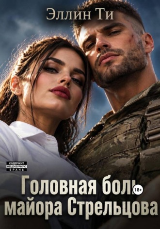 Эллин Ти. Головная боль майора Стрельцова