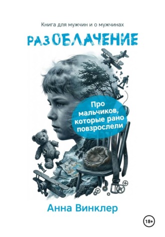 Анна Винклер. РазОблачение