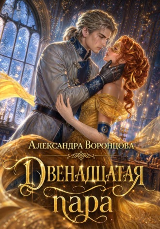 Александра Воронцова. Двенадцатая пара