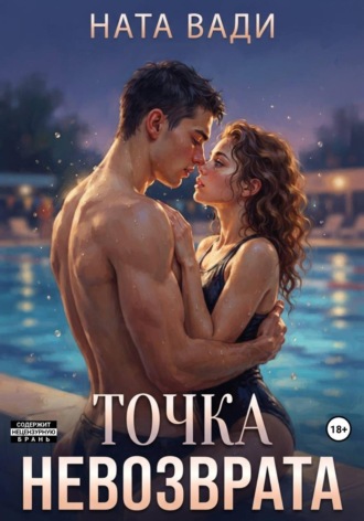 Точка невозврата. Ната Вади