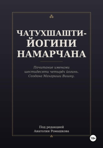 Анатолий Ромашков. ЧАТУХШАШТИ-ЙОГИНИ НАМАРЧАНА
