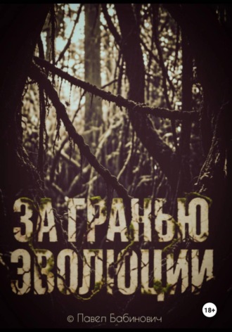 За гранью эволюции. Павел Бабинович