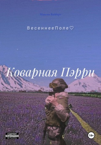 Максим Вадимович Вайберт. Коварная Пэрри