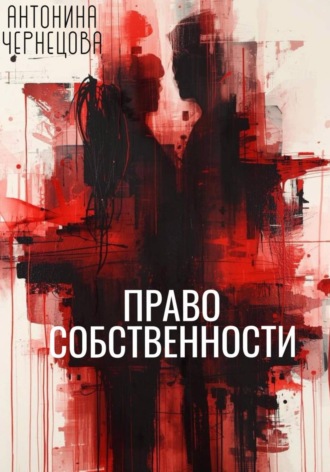 Право собственности. Антонина Чернецова