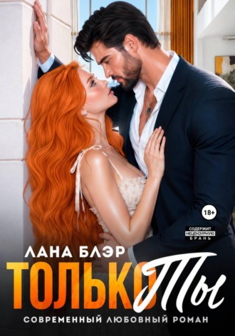 Только ты. Лана Блэр